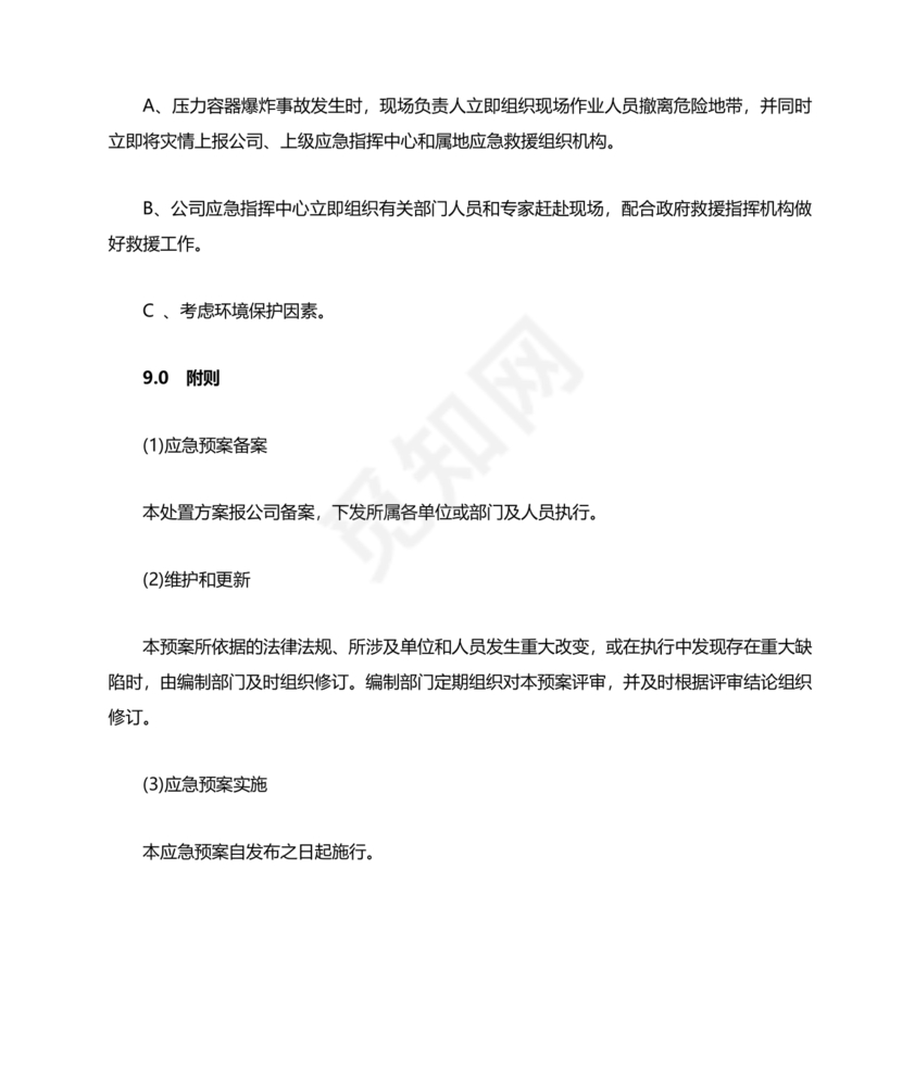 压力容器爆炸应急预案