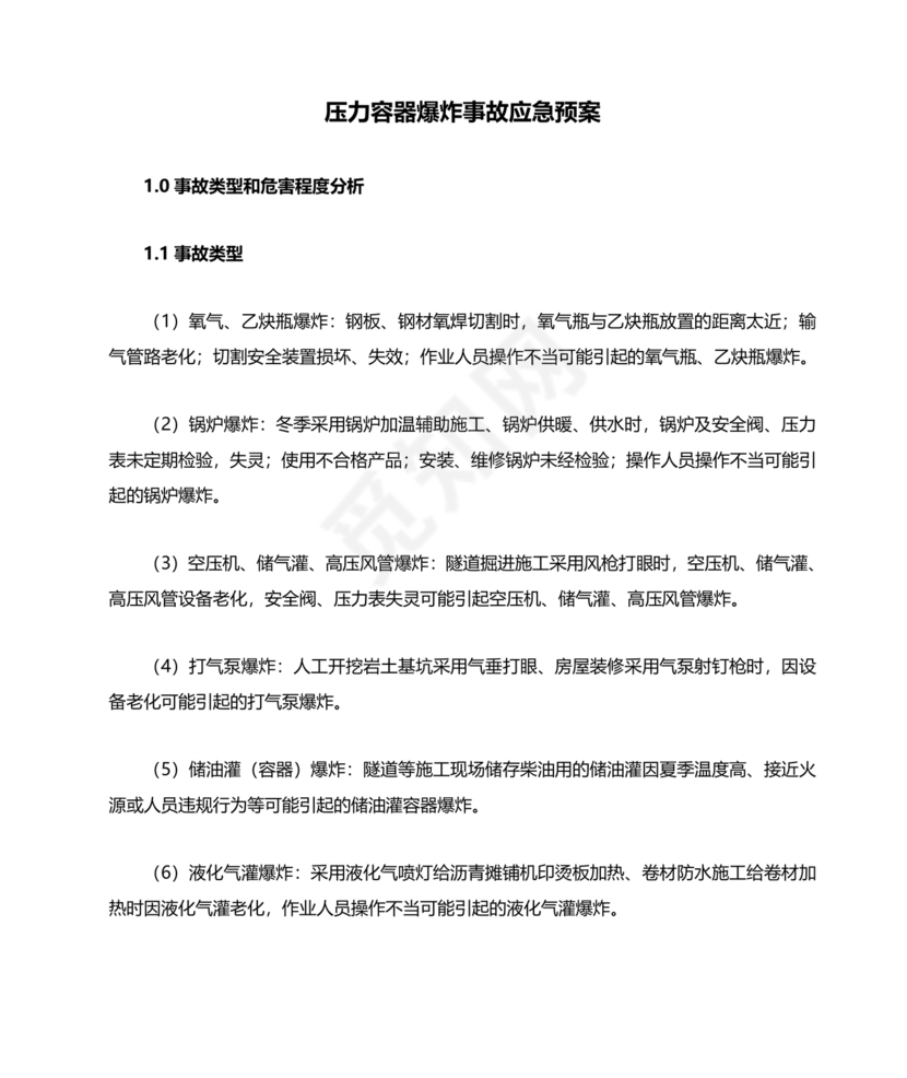 压力容器爆炸应急预案
