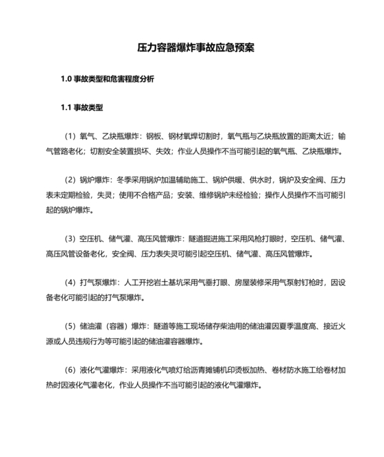 压力容器爆炸应急预案