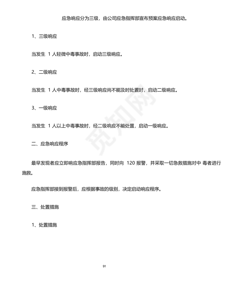 化工应急预案及应急处理