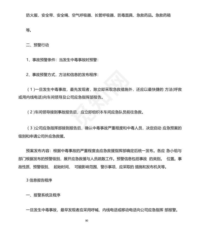 化工应急预案及应急处理