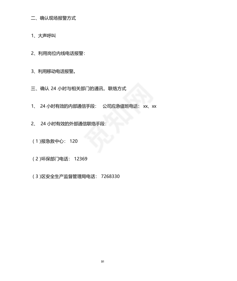 化工应急预案及应急处理