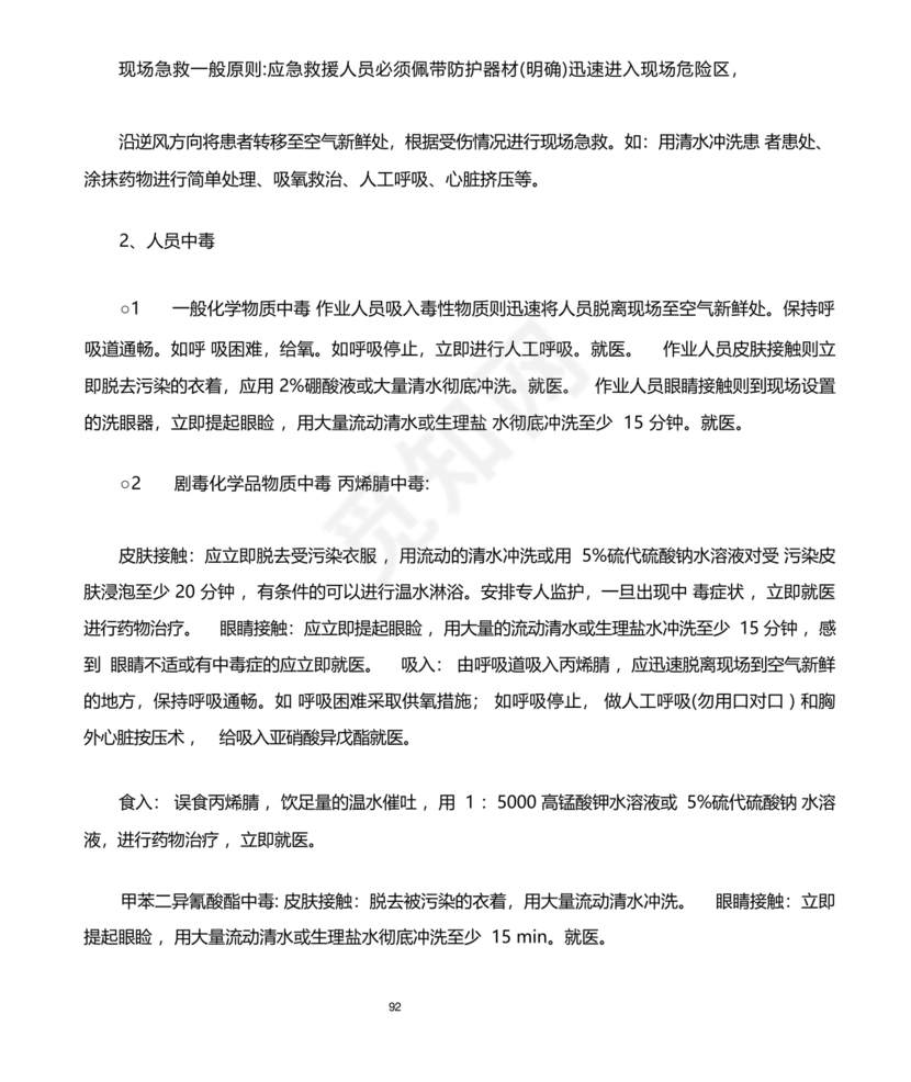 化工应急预案及应急处理