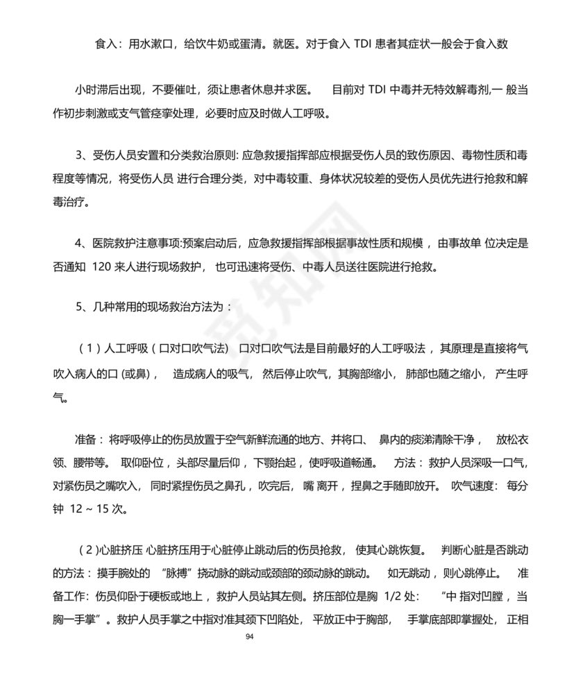 化工应急预案及应急处理