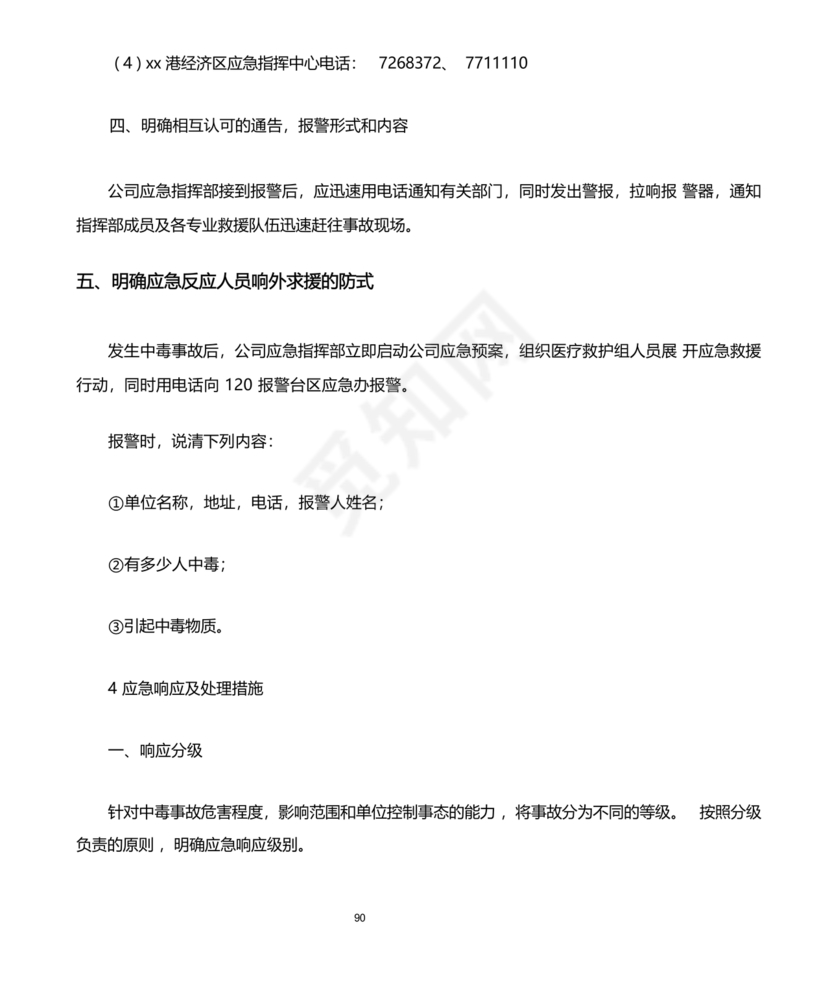 化工应急预案及应急处理