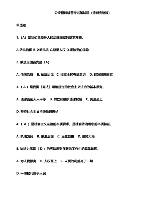 辅警公共基础知识