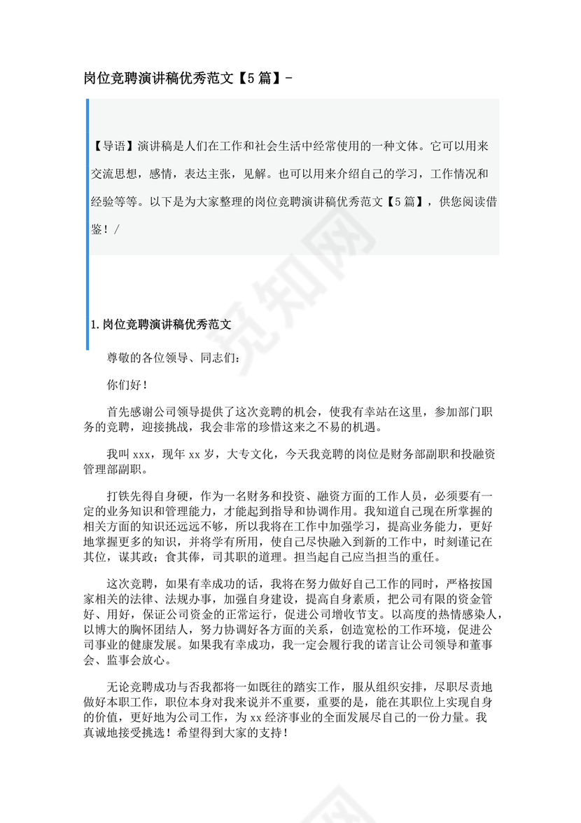 竞岗演讲稿怎么写