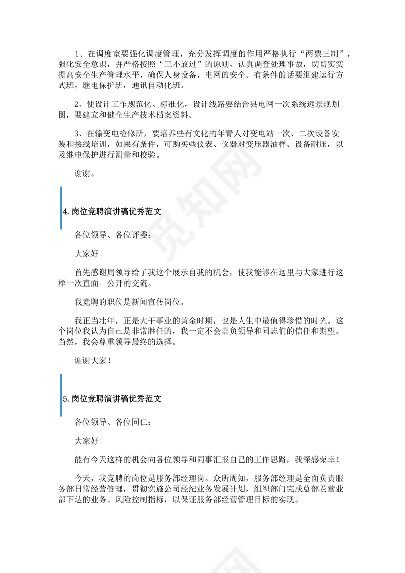 竞岗演讲稿怎么写