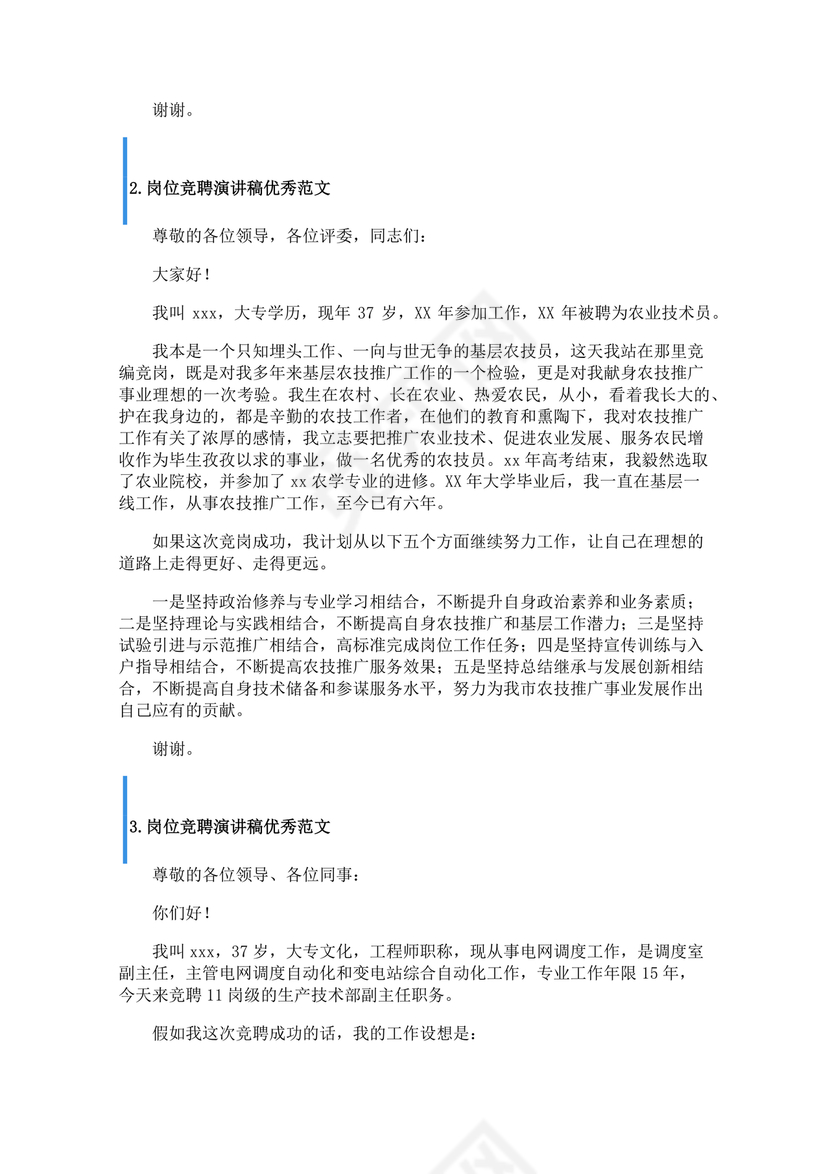 竞岗演讲稿怎么写