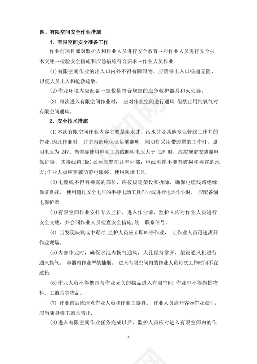 有限空间作业方案