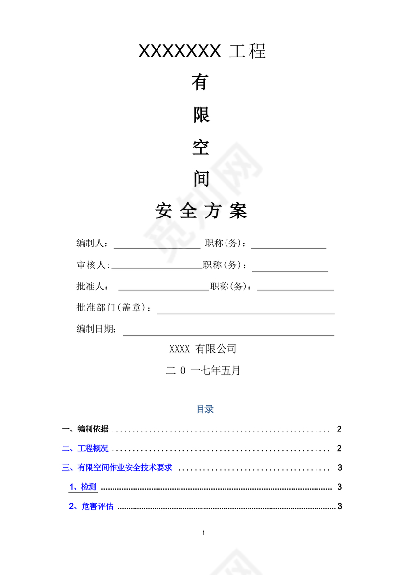 有限空间作业方案