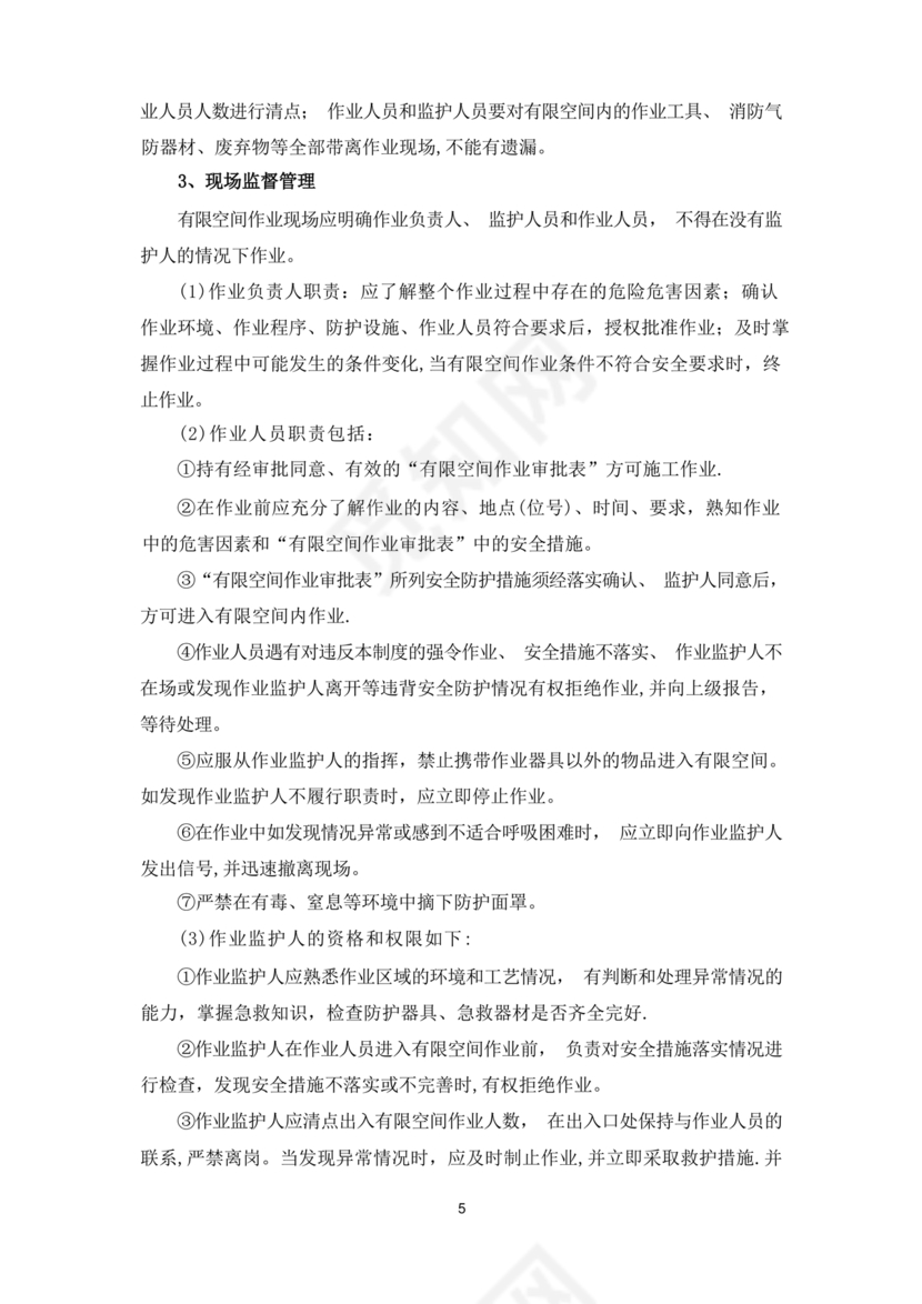 有限空间作业方案