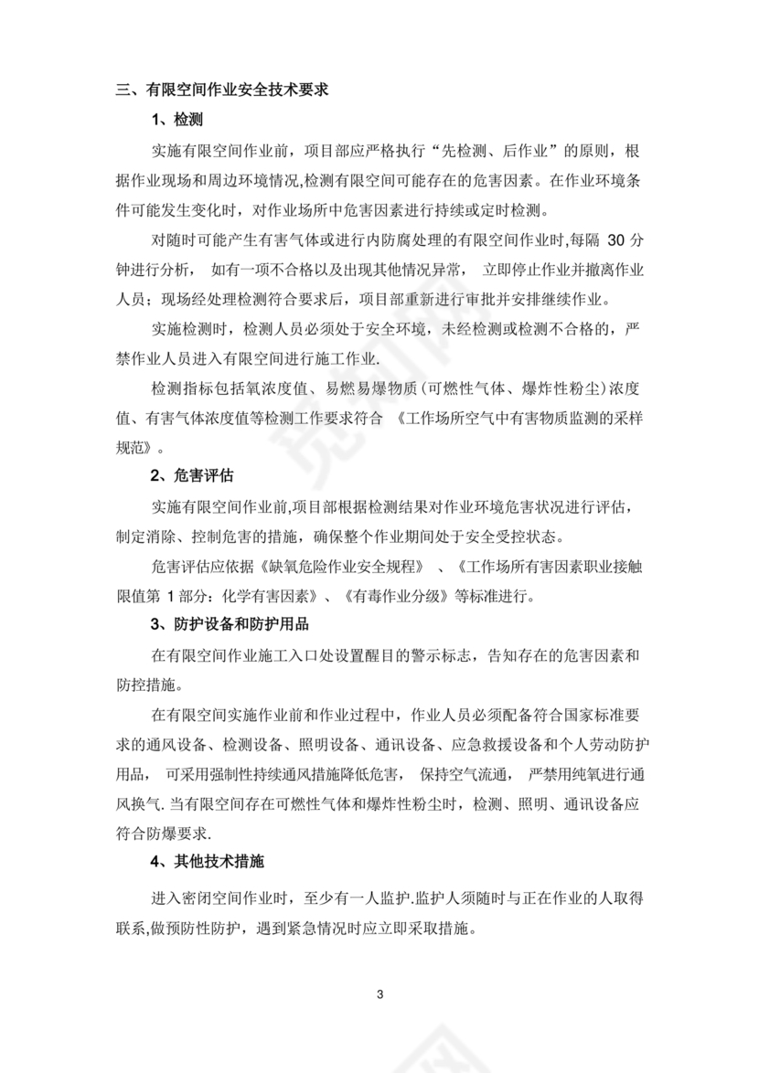 有限空间作业方案