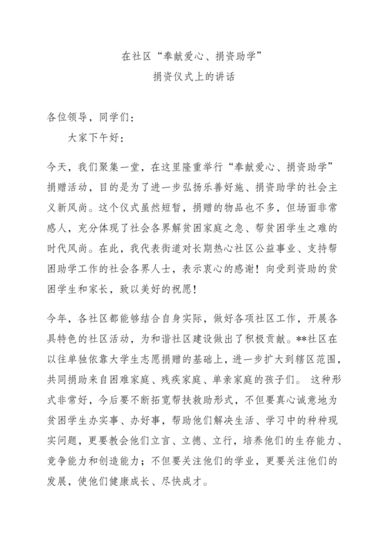 捐资助学讲话稿