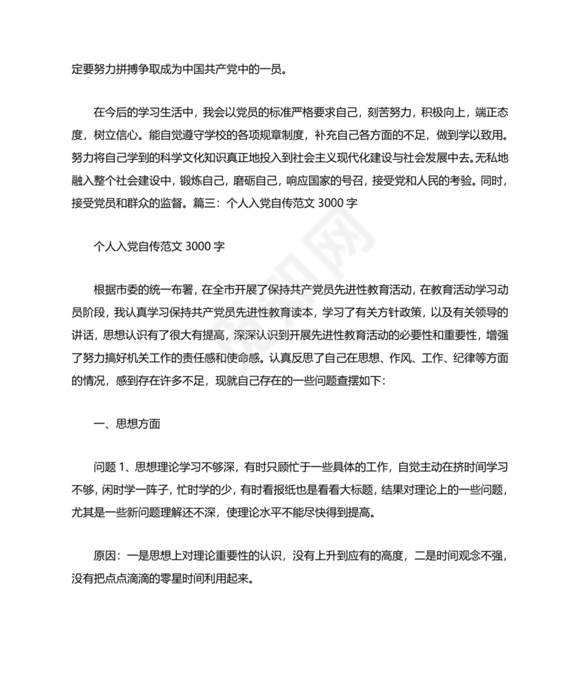 入党自传3000字范文