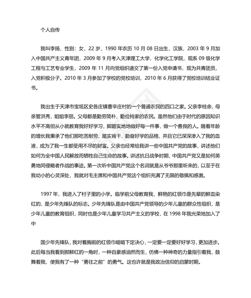 入党自传3000字范文