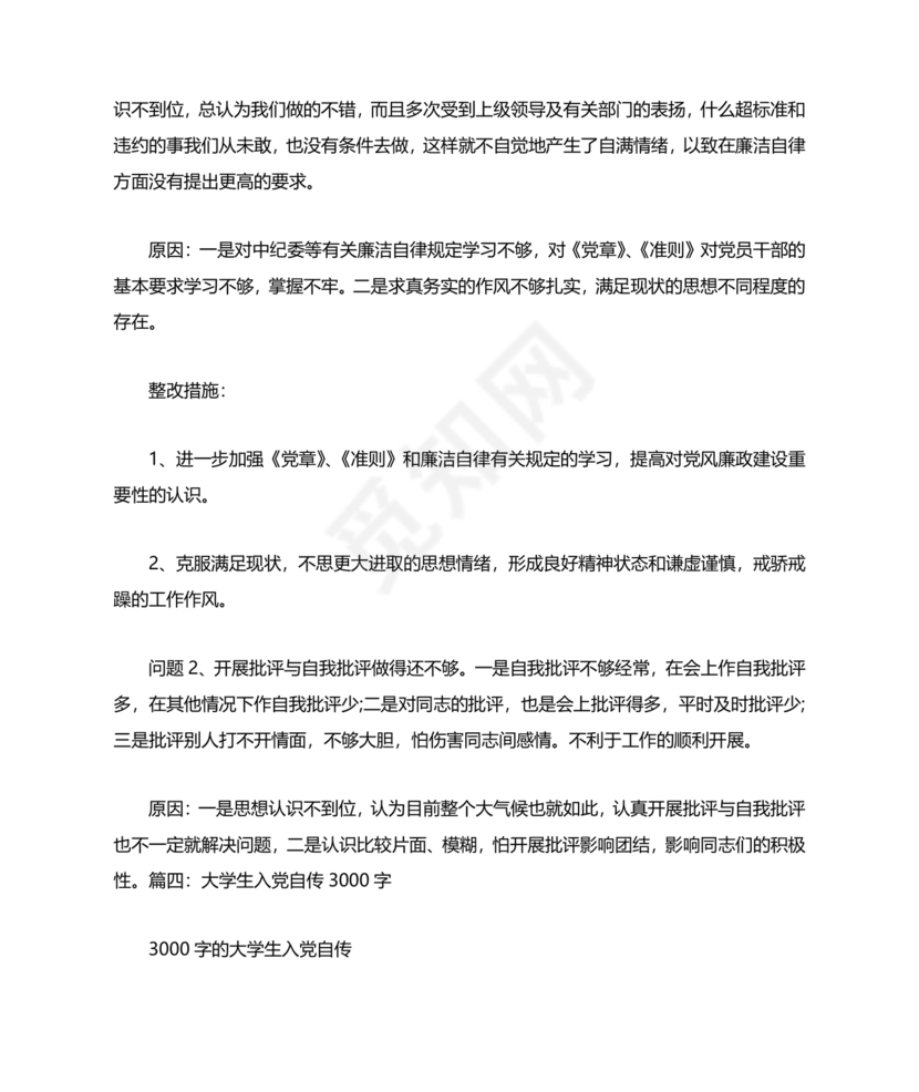 入党自传3000字范文