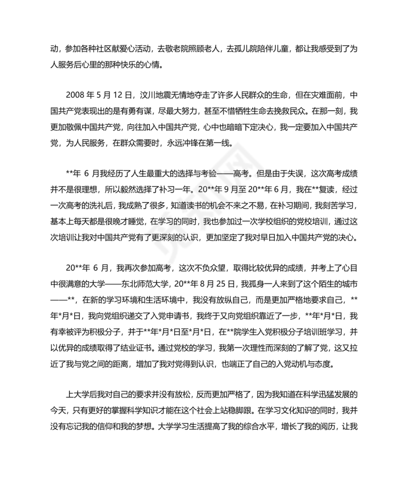 入党自传3000字范文