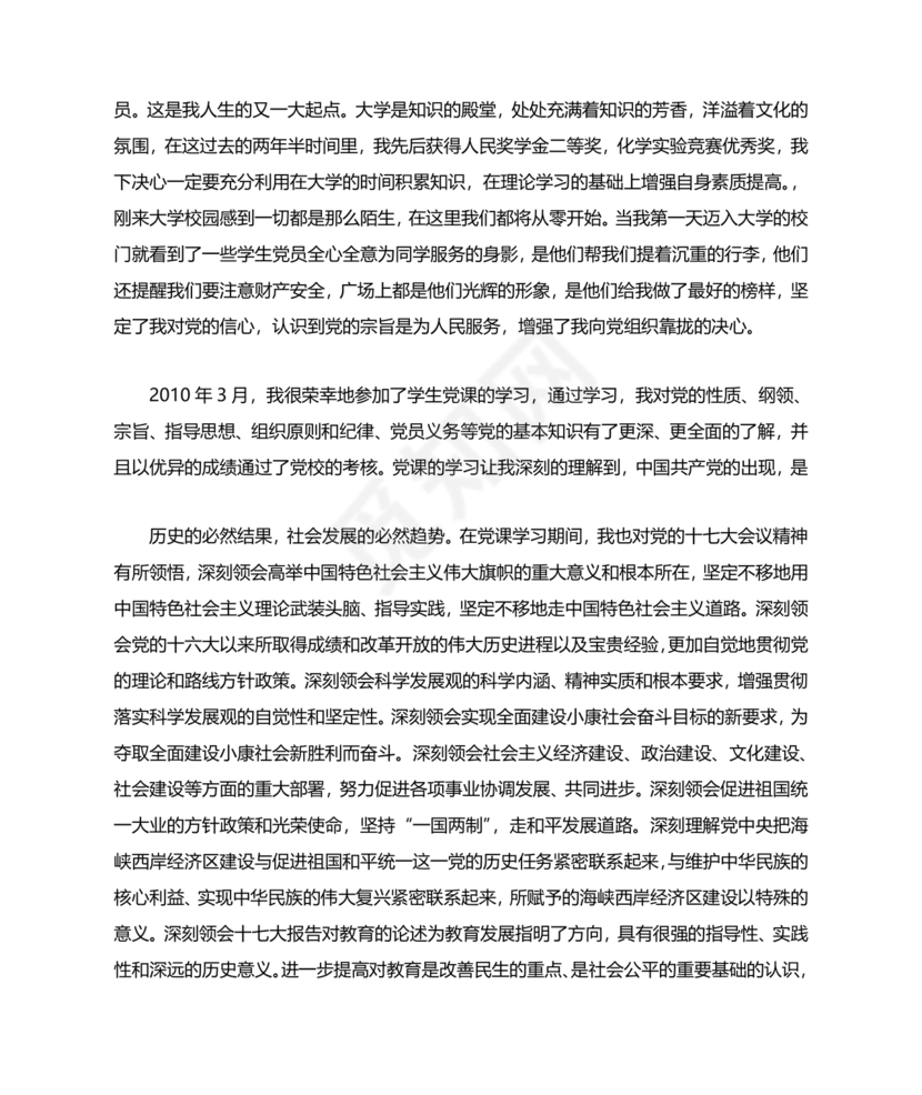 入党自传3000字范文