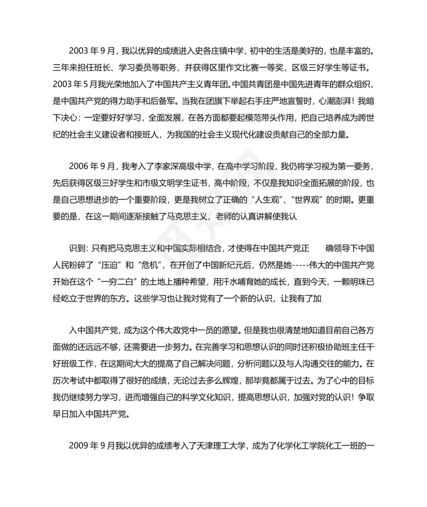 入党自传3000字范文