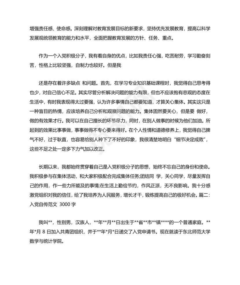 入党自传3000字范文