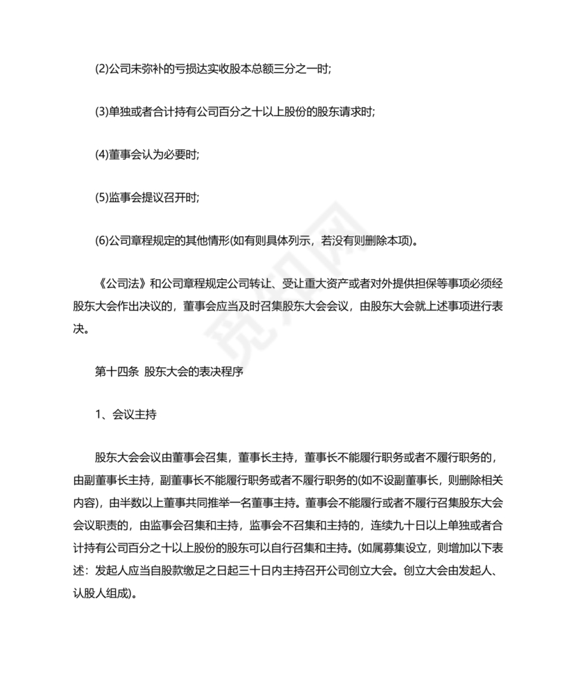 股份有限公司章程