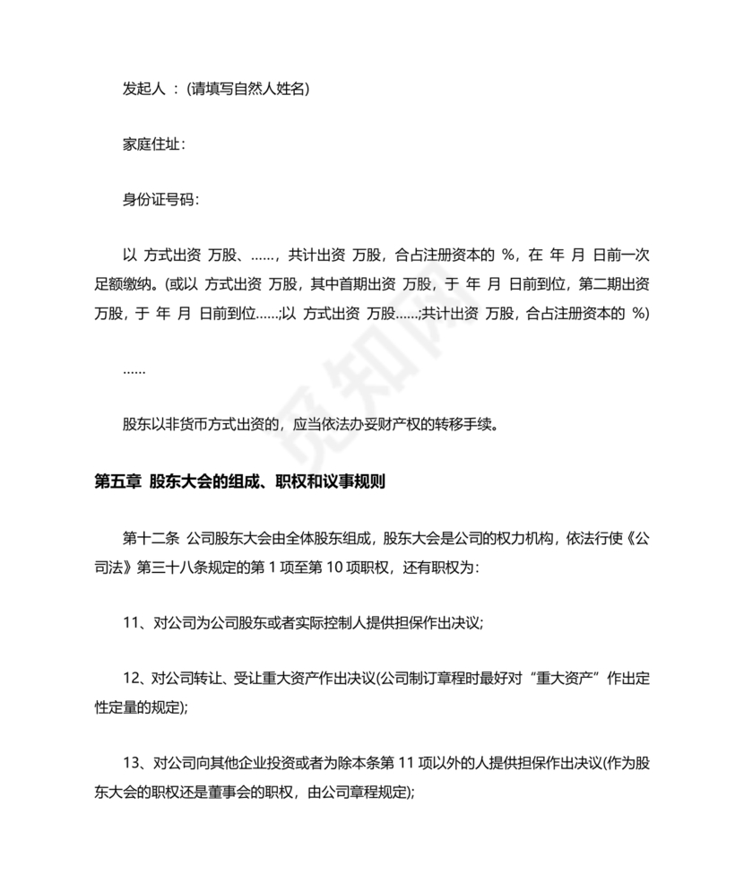 股份有限公司章程