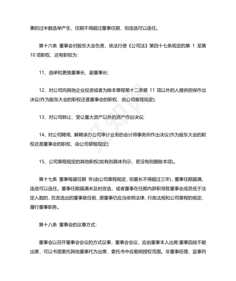 股份有限公司章程