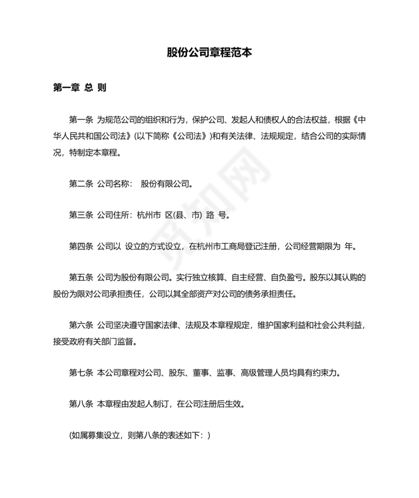 股份有限公司章程