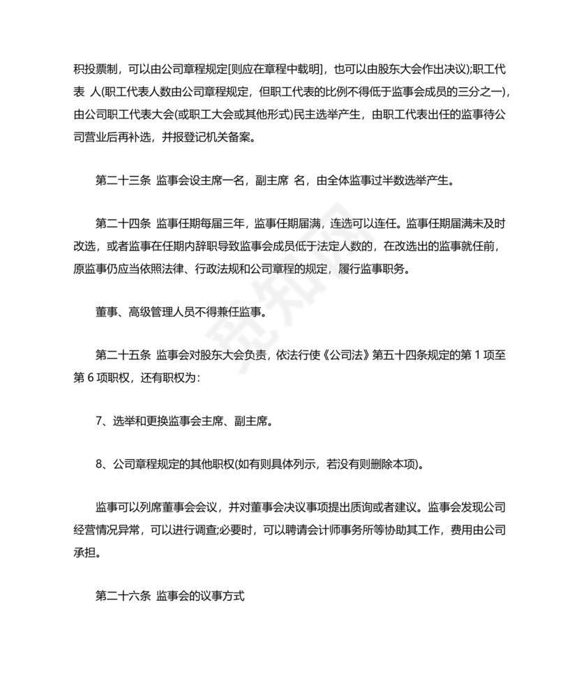 股份有限公司章程