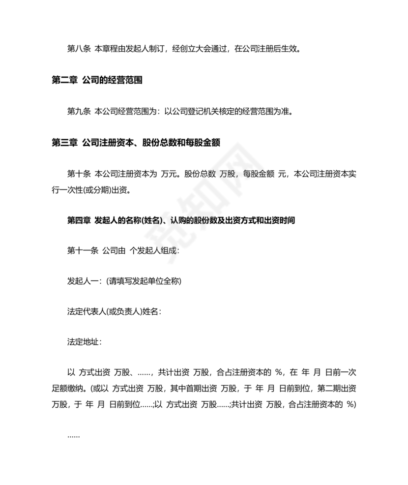 股份有限公司章程