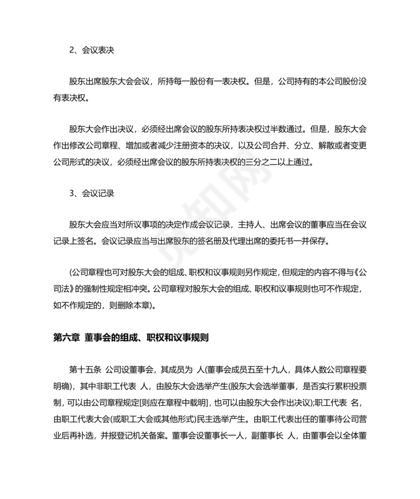 股份有限公司章程