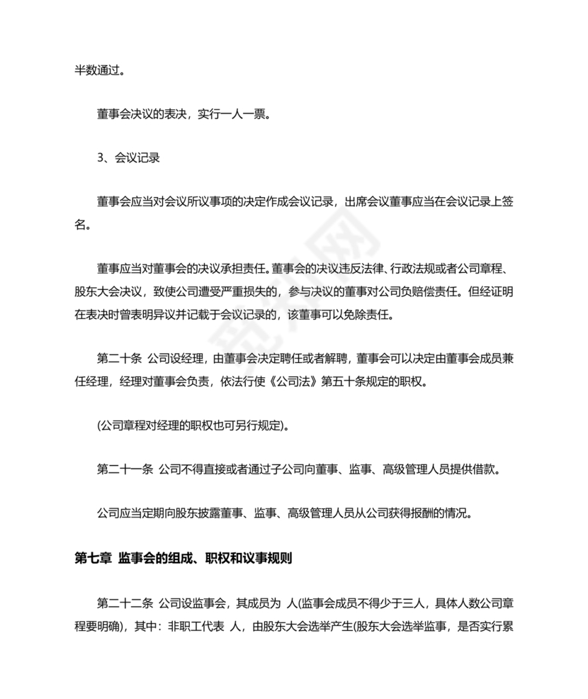 股份有限公司章程