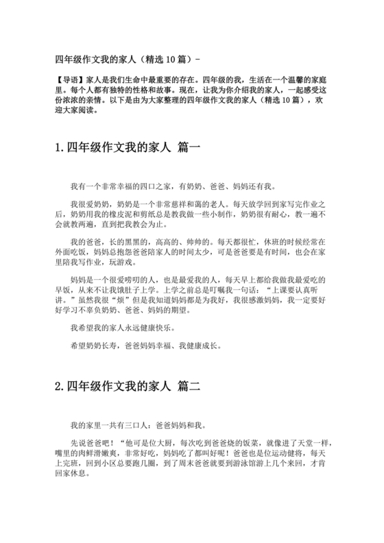 四年级我的家人