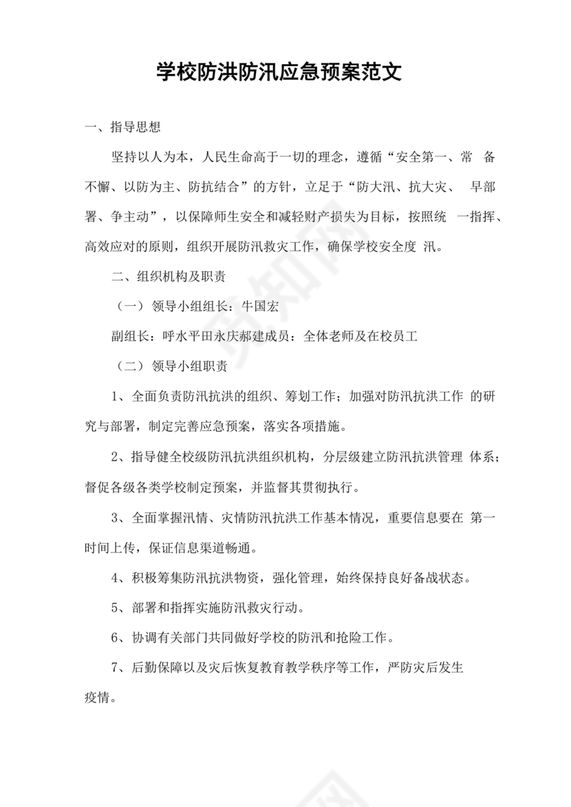 学校防汛应急预案