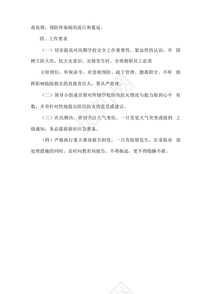 学校防汛应急预案