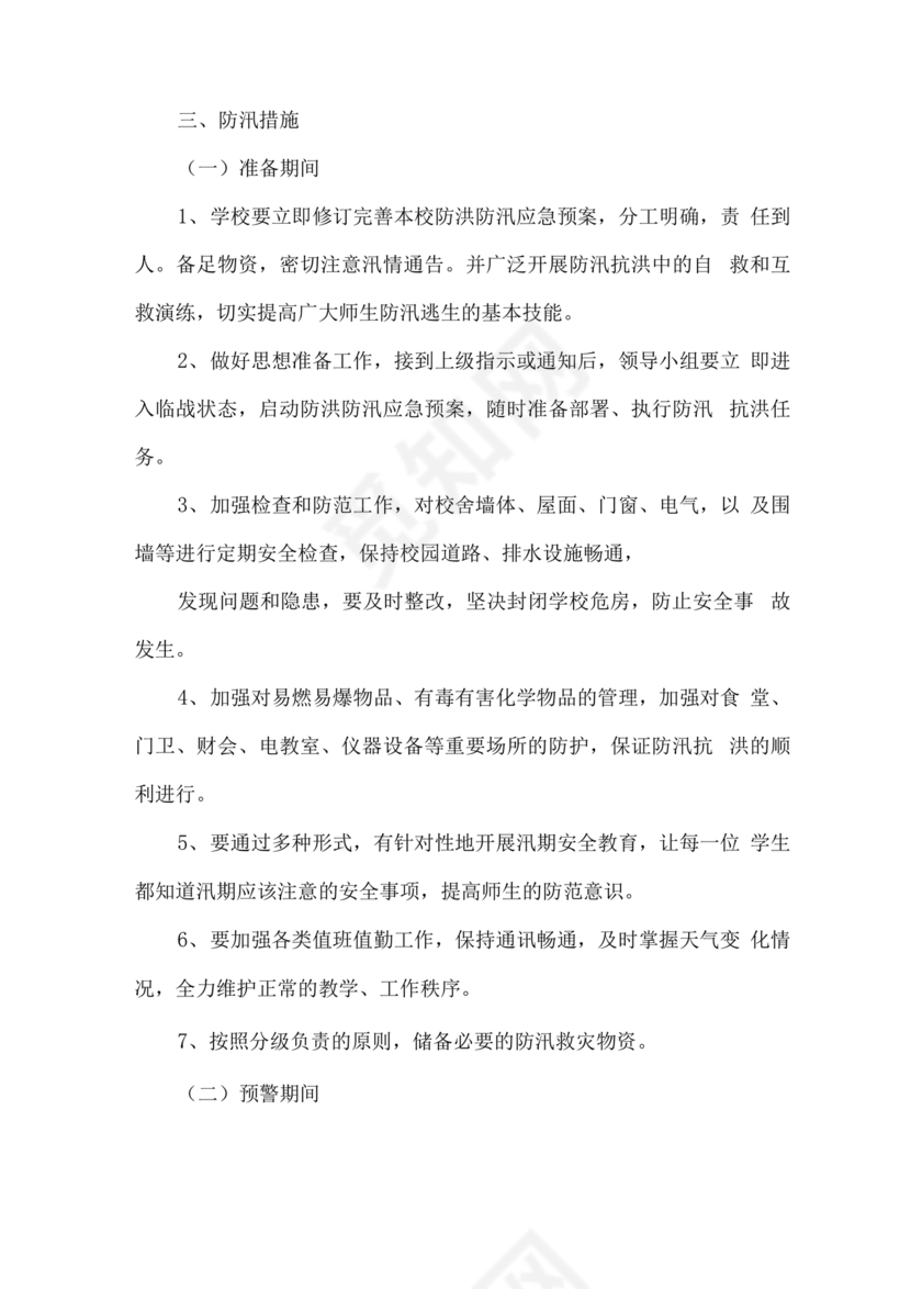 学校防汛应急预案