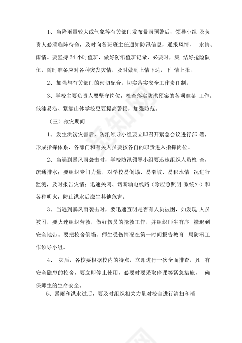 学校防汛应急预案