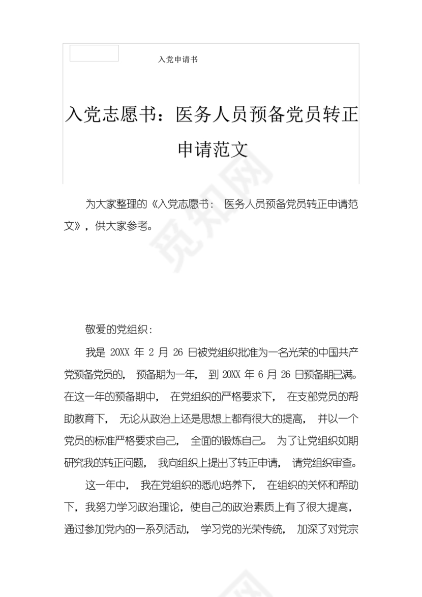 最新医务人员入党志愿书