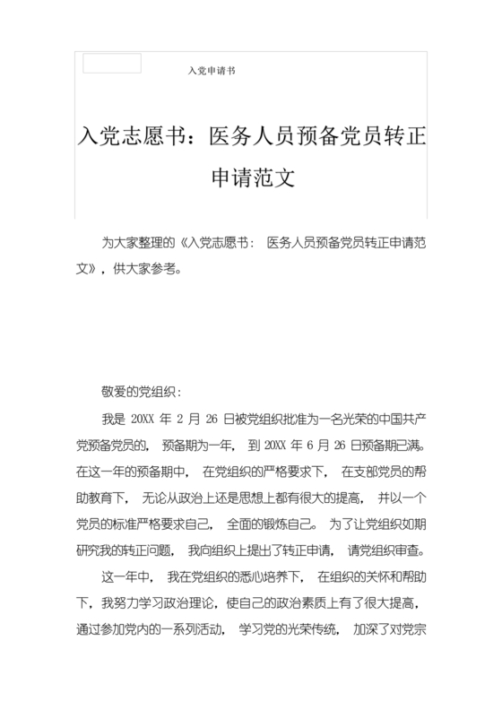 最新医务人员入党志愿书