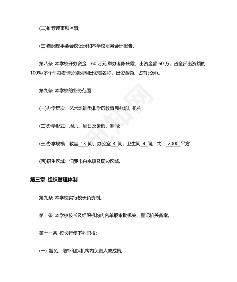 培训学校公司章程模板