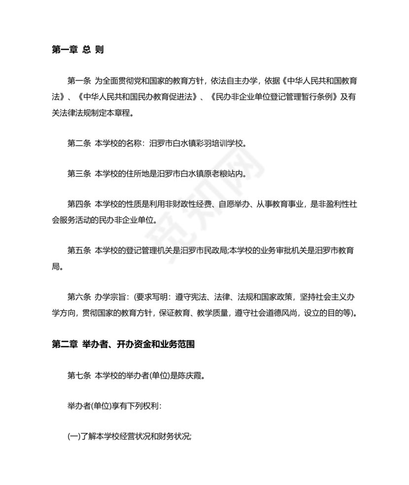 培训学校公司章程模板