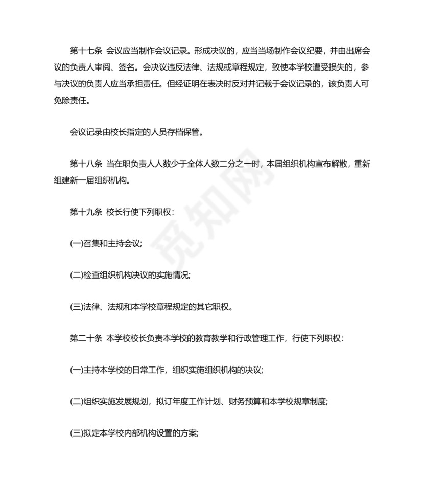 培训学校公司章程模板