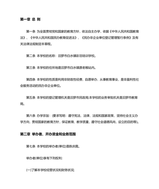 培训学校公司章程模板