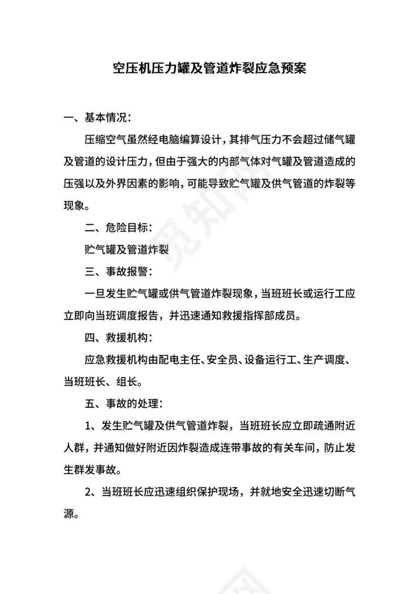 压力管道应急预案