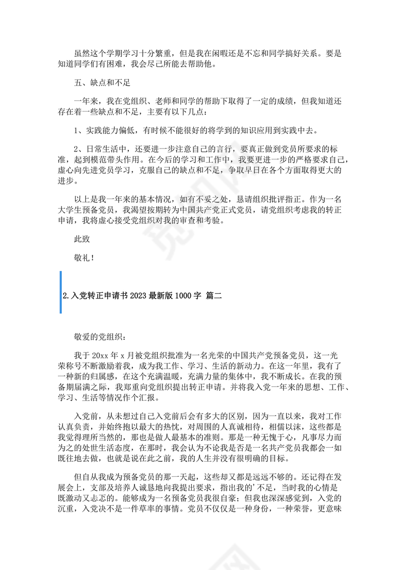 入党转正申请书1000字