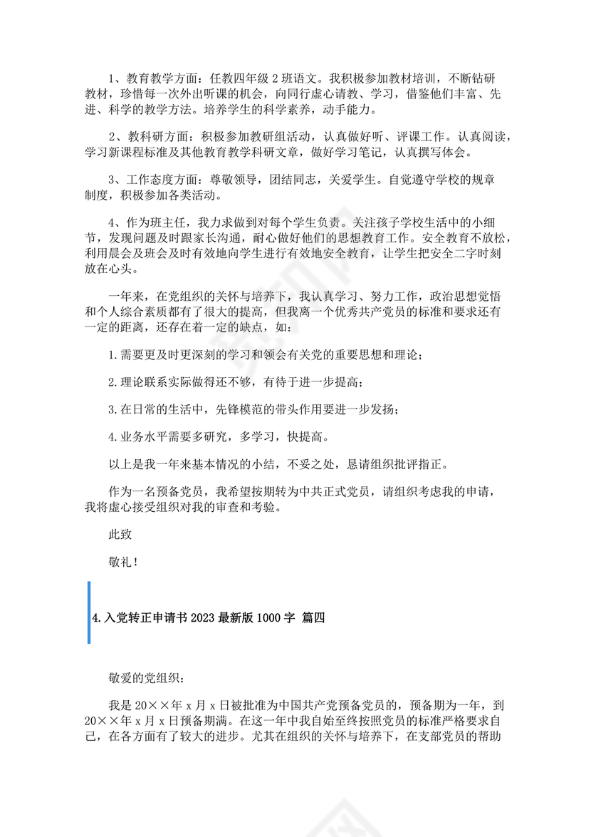 入党转正申请书1000字