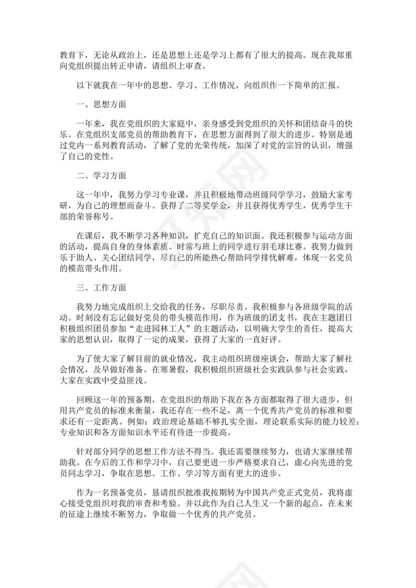 入党转正申请书1000字