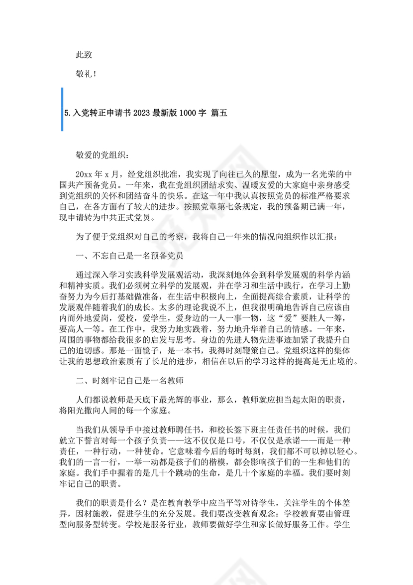 入党转正申请书1000字