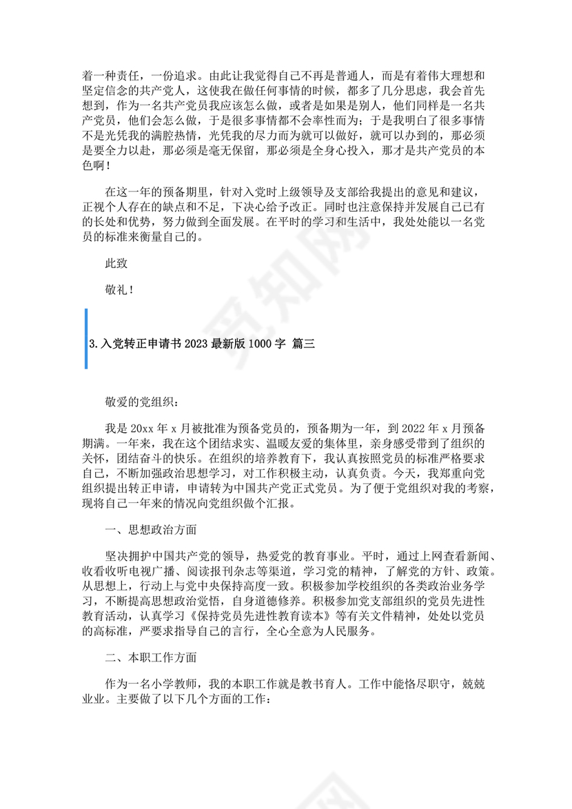 入党转正申请书1000字